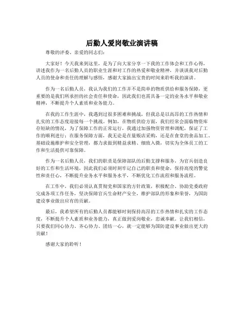 后勤人爱岗敬业演讲稿