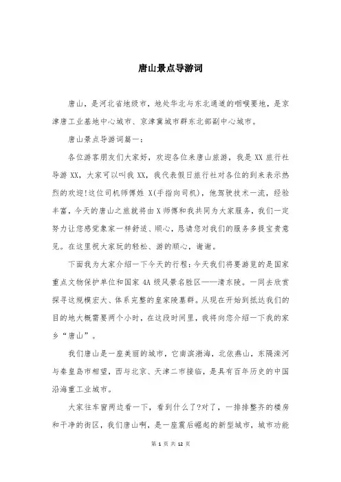 唐山景点导游词