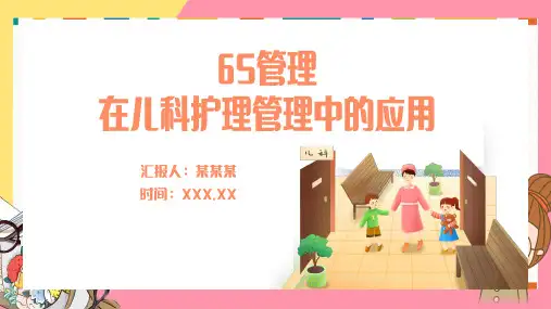 医院6S管理PPT课件：6S管理在儿科护理管理中的应用