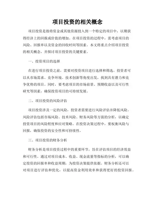 项目投资的相关概念