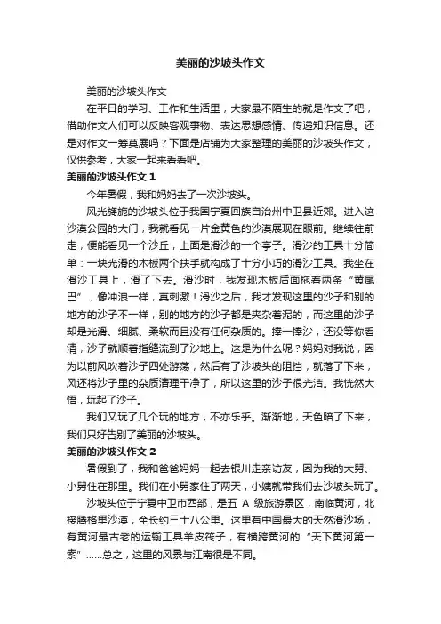 美丽的沙坡头作文