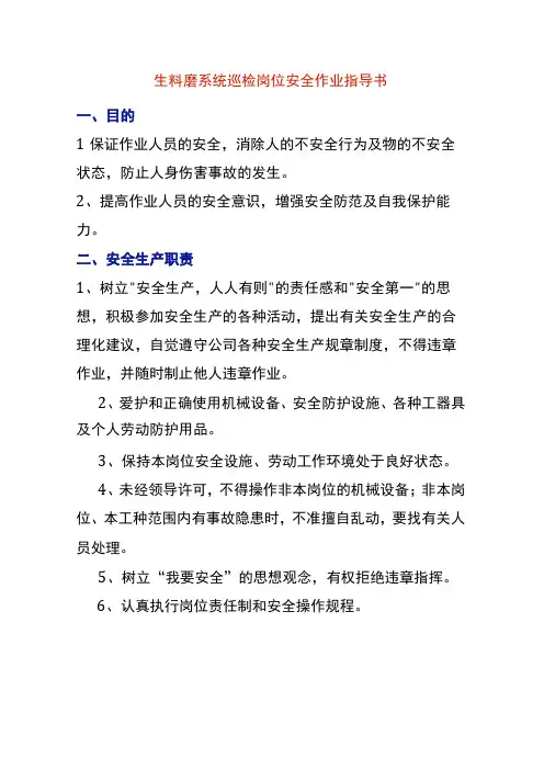 生料磨系统巡检岗位安全作业指导书