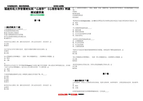 福建师范大学智慧树知到“心理学”《心理咨询学》网课测试题答案1