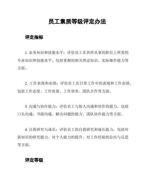 员工素质等级评定办法