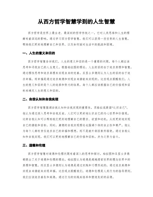 从西方哲学智慧学到的人生智慧