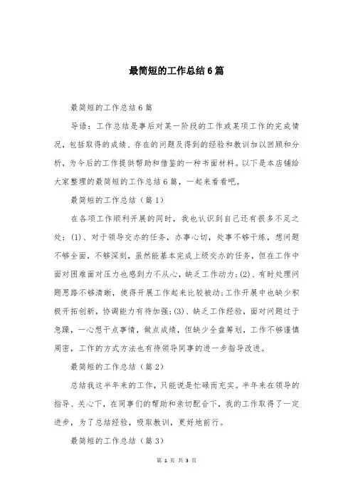 最简短的工作总结6篇