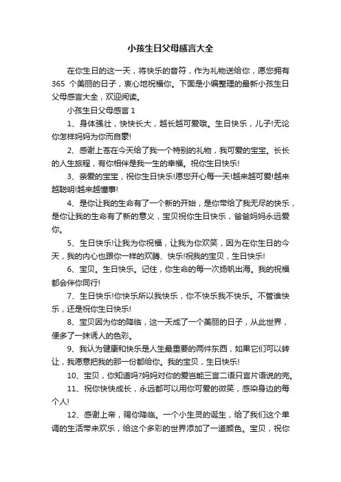 小孩生日父母感言大全