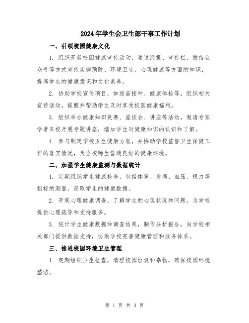 2024年学生会卫生部干事工作计划