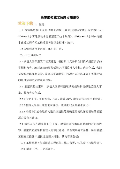帷幕灌浆施工监理实施细则