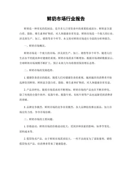 鲜奶市场行业报告