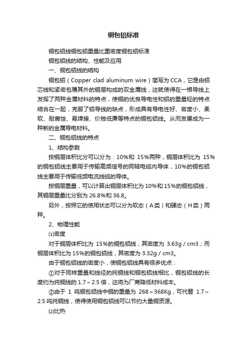 铜包铝标准