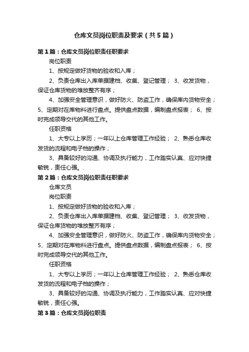 仓库文员岗位职责及要求（共5篇）
