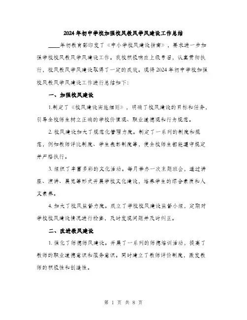 2024年初中学校加强校风教风学风建设工作总结(3篇)