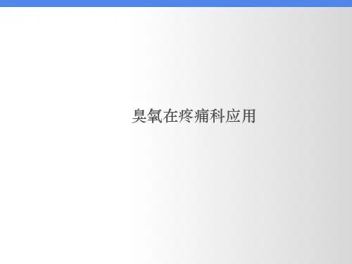 臭氧在疼痛科应用  ppt课件
