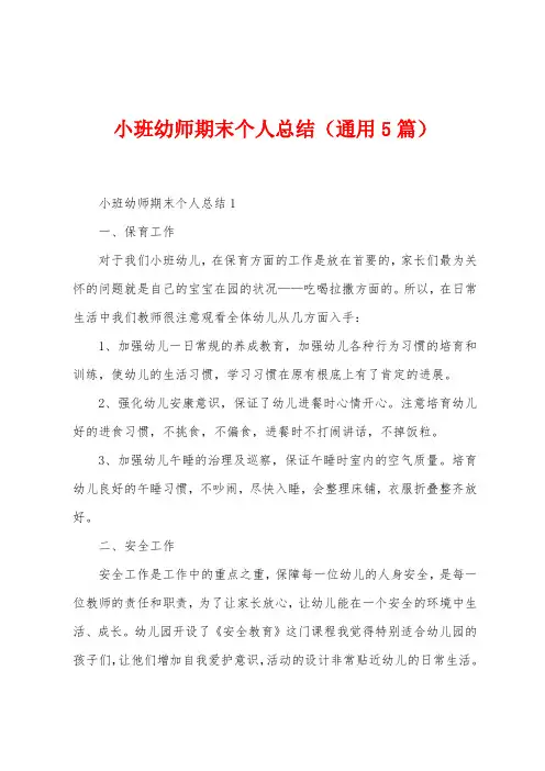 小班幼师期末个人总结(5篇)