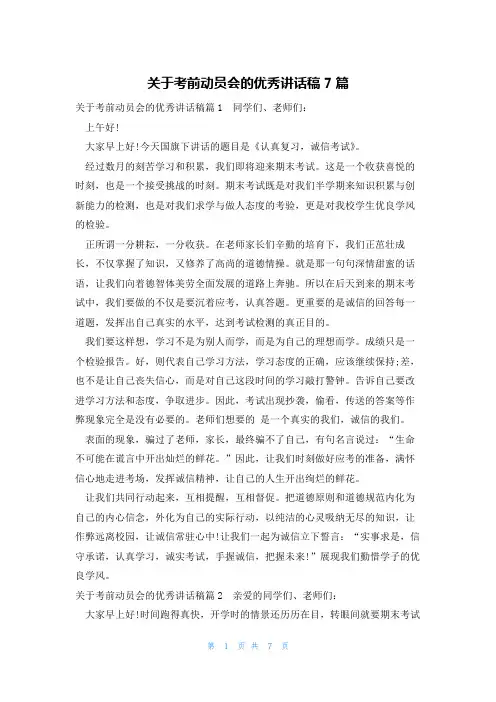 关于考前动员会的优秀讲话稿7篇