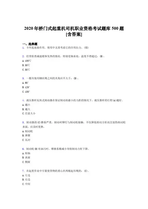 最新精选桥门式起重机司机职业资格模拟考试500题(含标准答案)