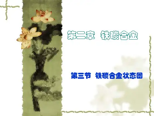 第二章 铁碳合金 第三节 铁碳合金状态图
