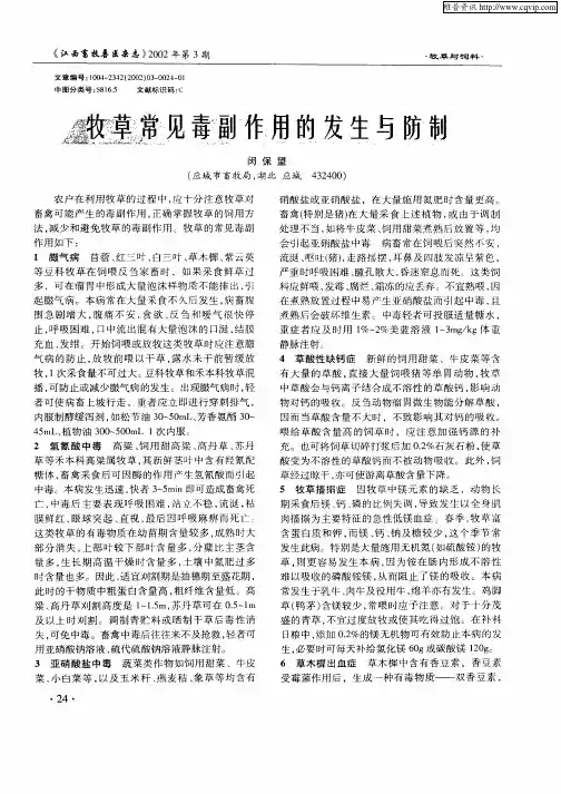 牧草常见毒副作用的发生与防制