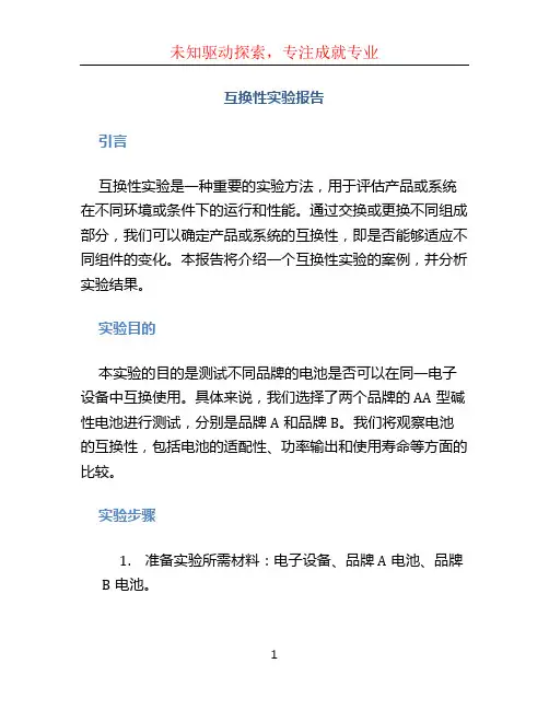 互换性实验报告