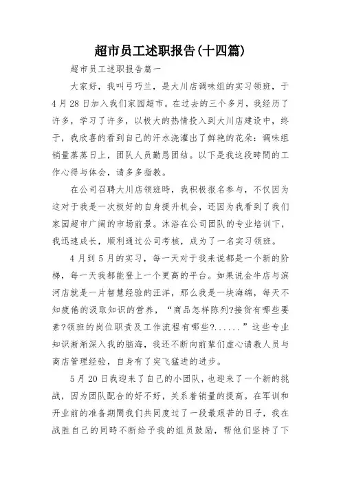 超市员工述职报告(十四篇)