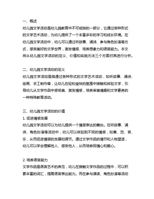 幼儿园文学活动价值分析 幼儿园文学活动