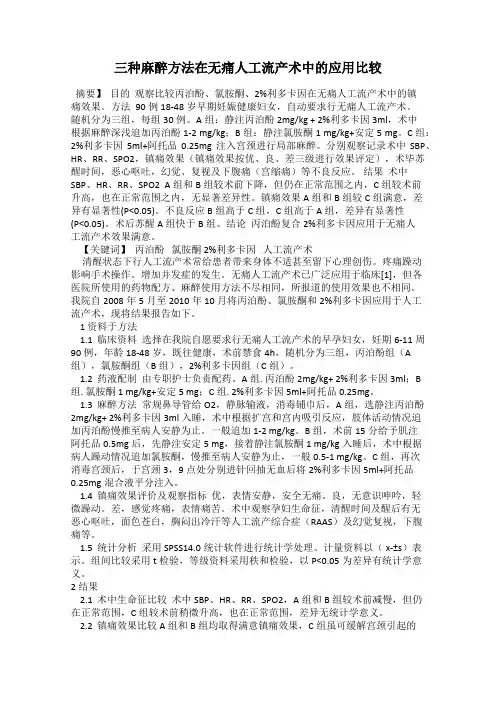 三种麻醉方法在无痛人工流产术中的应用比较