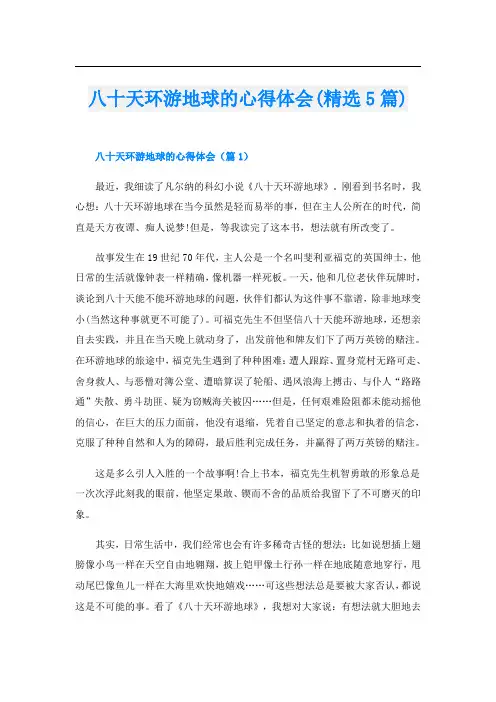 八十天环游地球的心得体会(精选5篇)