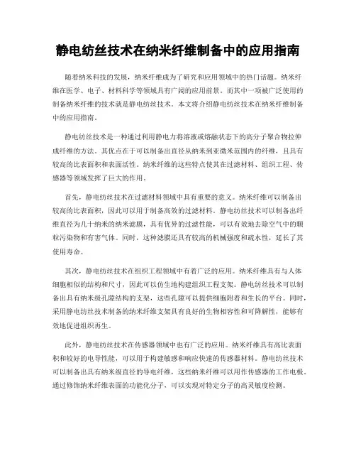 静电纺丝技术在纳米纤维制备中的应用指南