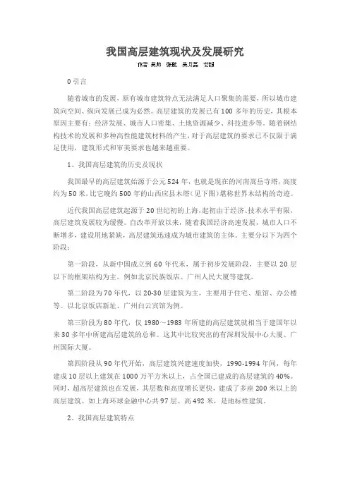 我国高层建筑现状及发展研究