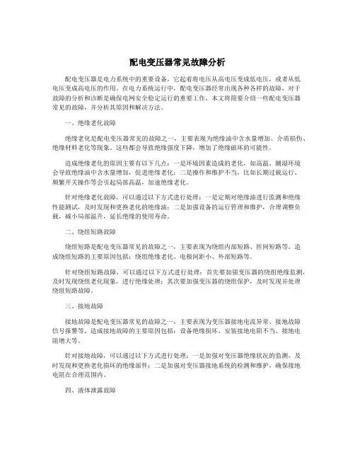 配电变压器常见故障分析