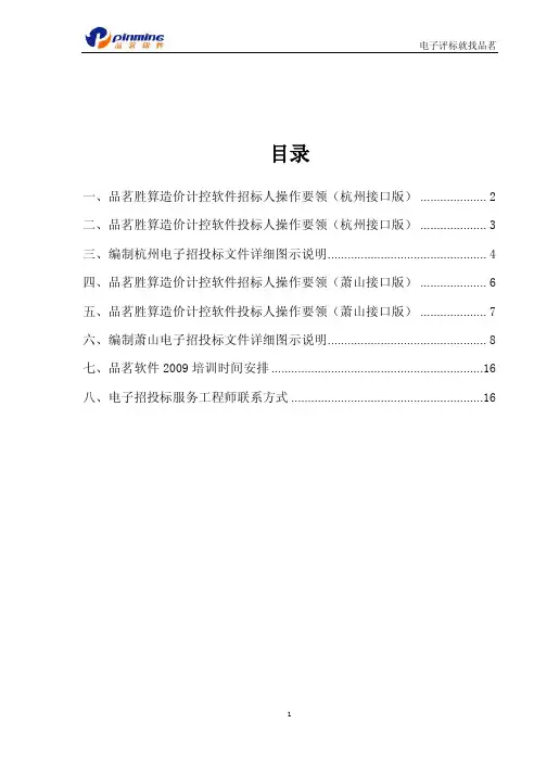 品茗胜算造价计控软件电子招投标应用手册