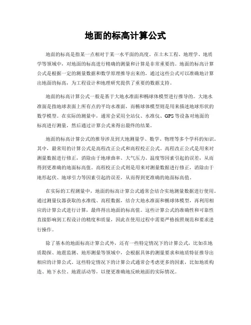 地面的标高计算公式
