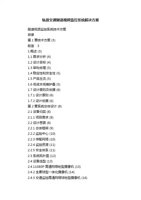 轨道交通隧道视频监控系统解决方案