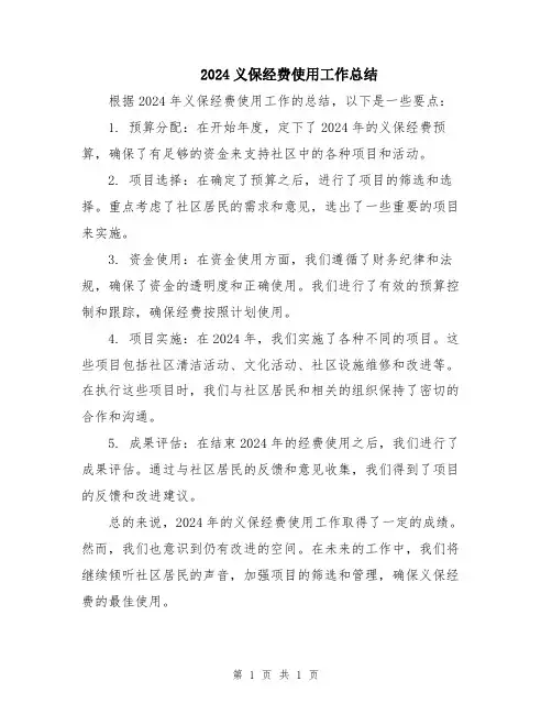 2024义保经费使用工作总结