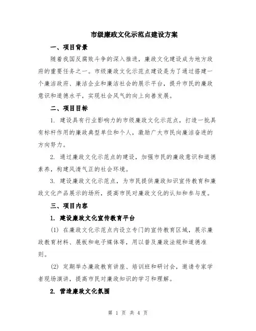市级廉政文化示范点建设方案