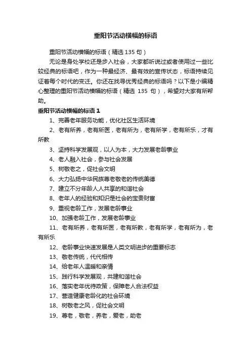 重阳节活动横幅的标语（精选135句）