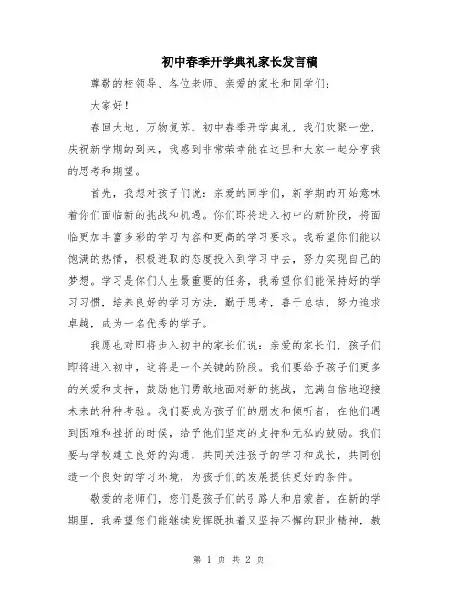 初中春季开学典礼家长发言稿