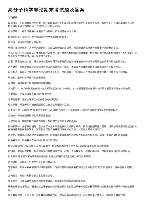 高分子科学导论期末考试题及答案