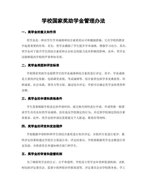 学校国家奖助学金管理办法