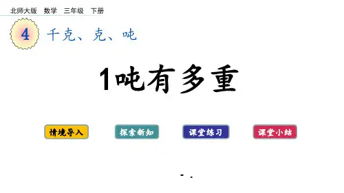 《1吨有多重》千克、克、吨PPT课件