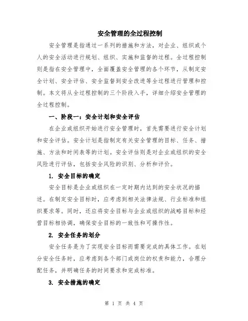 安全管理的全过程控制