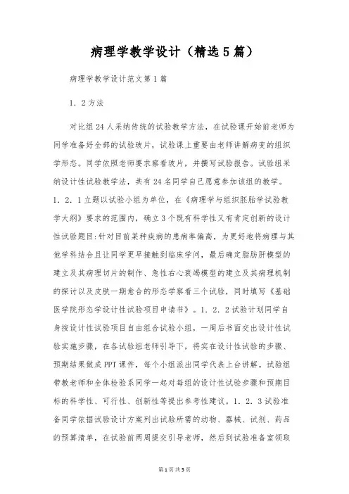 病理学教学设计(精选5篇)