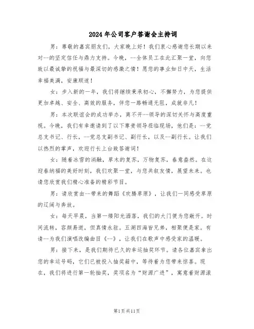 2024年公司客户答谢会主持词(6篇)