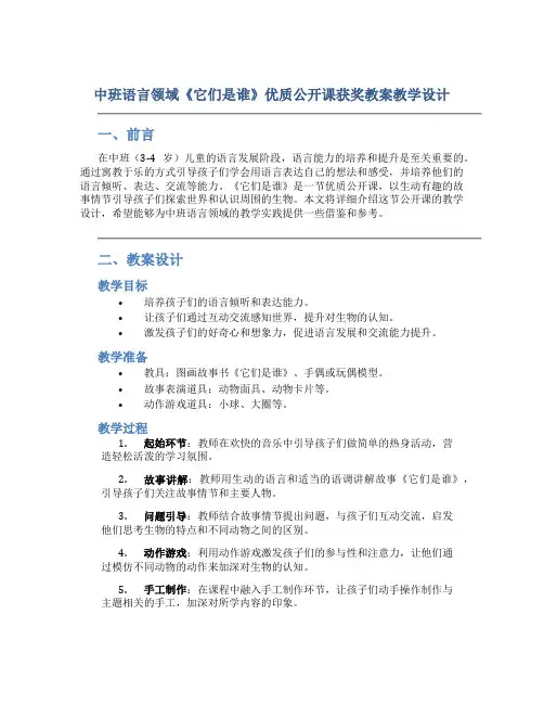中班语言领域《它们是谁》优质公开课获奖教案教学设计
