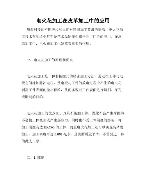 电火花加工在皮革加工中的应用
