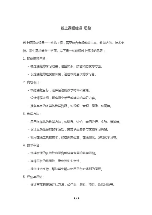 线上课程建设 思路