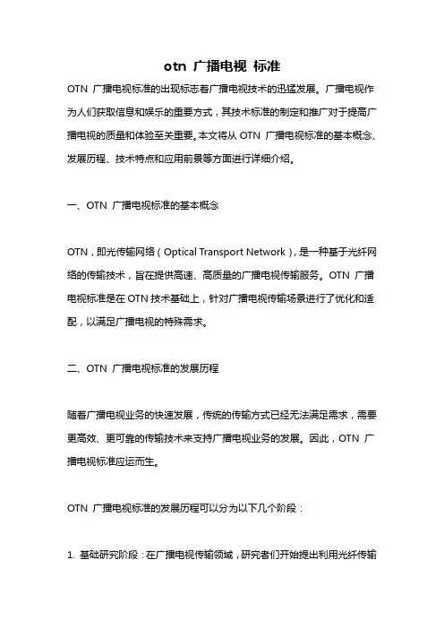 otn 广播电视 标准