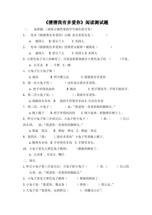 《猜猜我有多爱你》  阅读测试题及阅读答案