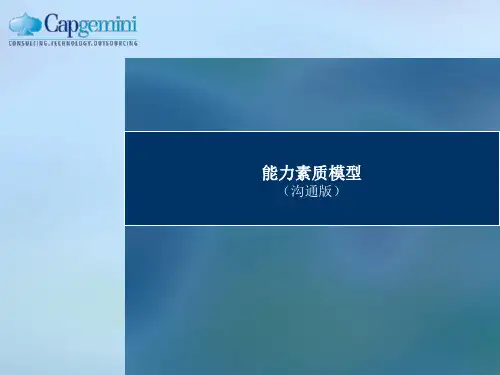 能力素质模型(沟通版)